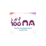 Центр танцевального искусства "100Па" 