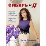 Журнал "Сибирь и Я"