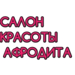 Салон красоты "Афродита"